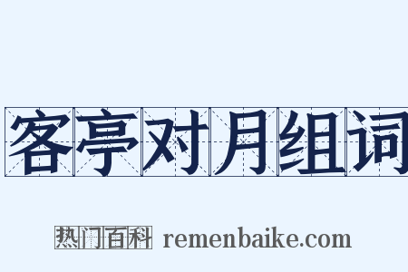 客亭对月组词是什么意思的图片